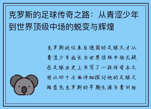克罗斯的足球传奇之路：从青涩少年到世界顶级中场的蜕变与辉煌