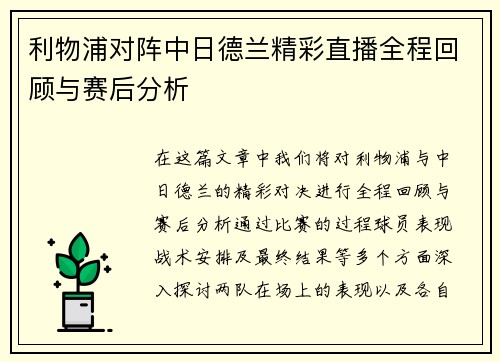 利物浦对阵中日德兰精彩直播全程回顾与赛后分析