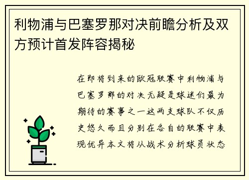 利物浦与巴塞罗那对决前瞻分析及双方预计首发阵容揭秘