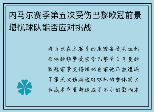 内马尔赛季第五次受伤巴黎欧冠前景堪忧球队能否应对挑战
