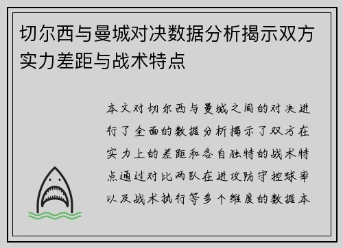 切尔西与曼城对决数据分析揭示双方实力差距与战术特点