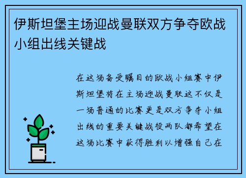 伊斯坦堡主场迎战曼联双方争夺欧战小组出线关键战