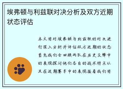 埃弗顿与利兹联对决分析及双方近期状态评估