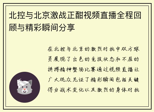 北控与北京激战正酣视频直播全程回顾与精彩瞬间分享