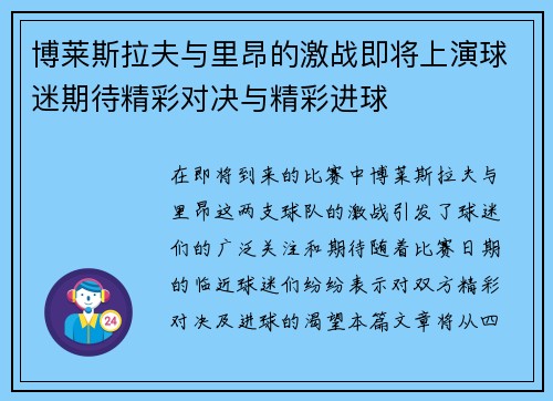 博莱斯拉夫与里昂的激战即将上演球迷期待精彩对决与精彩进球