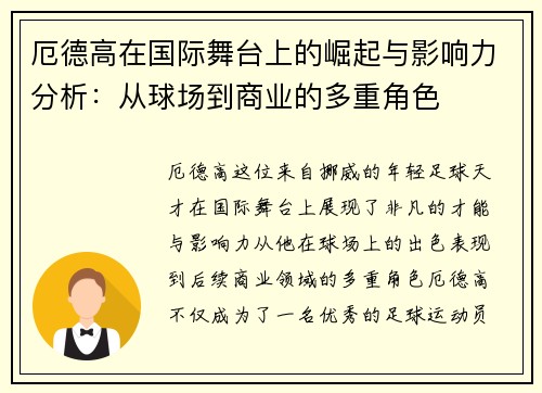 厄德高在国际舞台上的崛起与影响力分析：从球场到商业的多重角色