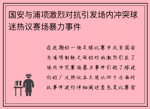 国安与浦项激烈对抗引发场内冲突球迷热议赛场暴力事件