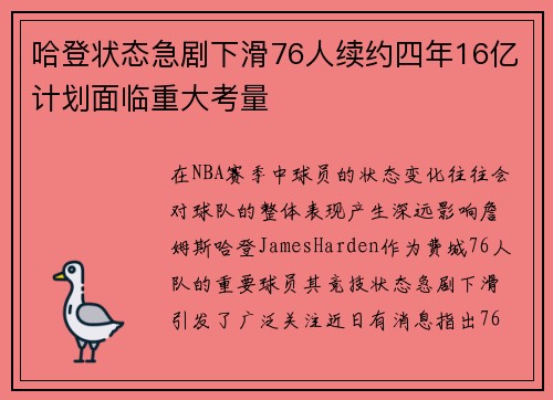 哈登状态急剧下滑76人续约四年16亿计划面临重大考量