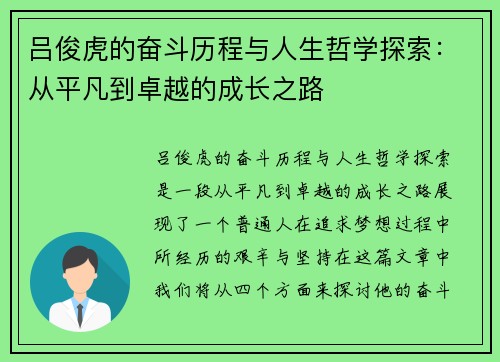 吕俊虎的奋斗历程与人生哲学探索：从平凡到卓越的成长之路