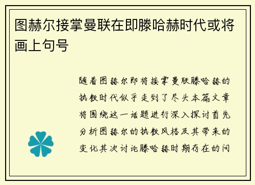 图赫尔接掌曼联在即滕哈赫时代或将画上句号