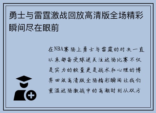 勇士与雷霆激战回放高清版全场精彩瞬间尽在眼前