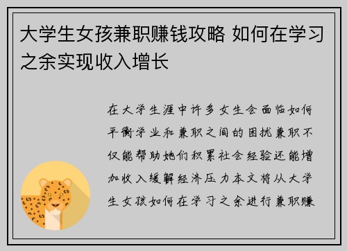 大学生女孩兼职赚钱攻略 如何在学习之余实现收入增长