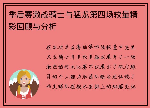 季后赛激战骑士与猛龙第四场较量精彩回顾与分析