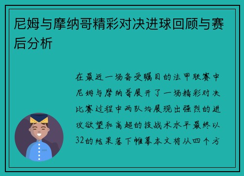 尼姆与摩纳哥精彩对决进球回顾与赛后分析