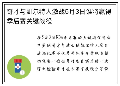 奇才与凯尔特人激战5月3日谁将赢得季后赛关键战役