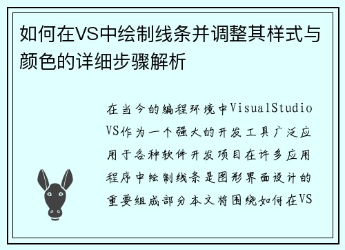 如何在VS中绘制线条并调整其样式与颜色的详细步骤解析