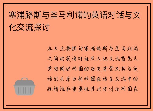 塞浦路斯与圣马利诺的英语对话与文化交流探讨