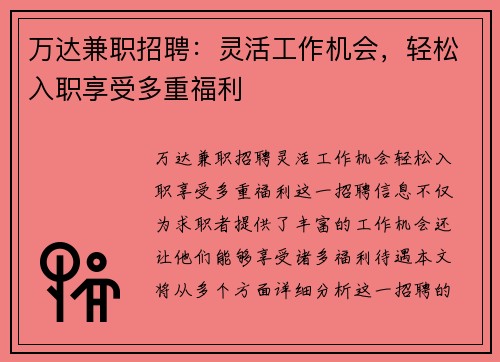 万达兼职招聘：灵活工作机会，轻松入职享受多重福利