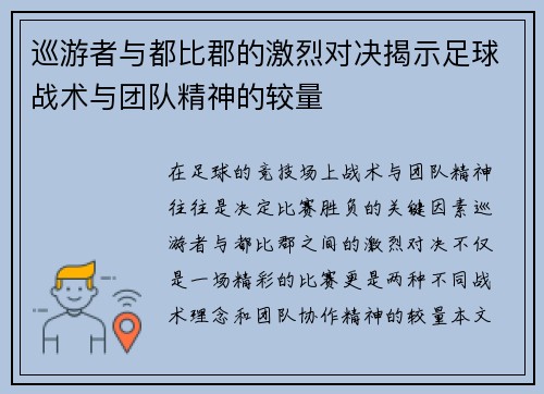 巡游者与都比郡的激烈对决揭示足球战术与团队精神的较量
