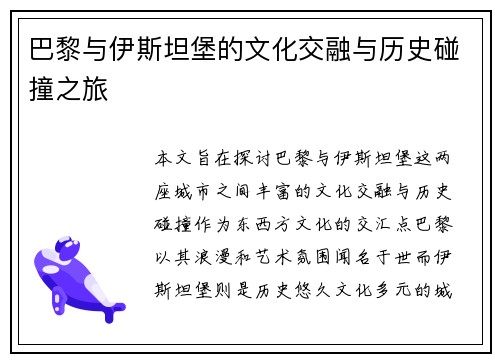 巴黎与伊斯坦堡的文化交融与历史碰撞之旅