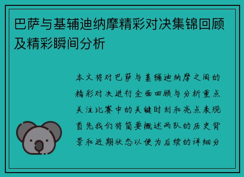 巴萨与基辅迪纳摩精彩对决集锦回顾及精彩瞬间分析
