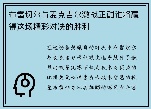 布雷切尔与麦克吉尔激战正酣谁将赢得这场精彩对决的胜利