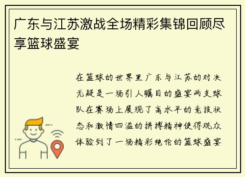 广东与江苏激战全场精彩集锦回顾尽享篮球盛宴