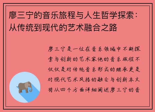 廖三宁的音乐旅程与人生哲学探索：从传统到现代的艺术融合之路