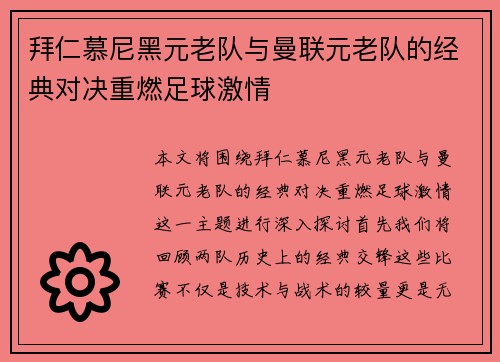 拜仁慕尼黑元老队与曼联元老队的经典对决重燃足球激情