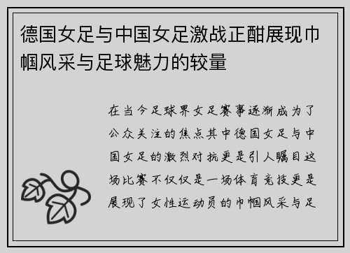 德国女足与中国女足激战正酣展现巾帼风采与足球魅力的较量
