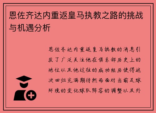 恩佐齐达内重返皇马执教之路的挑战与机遇分析