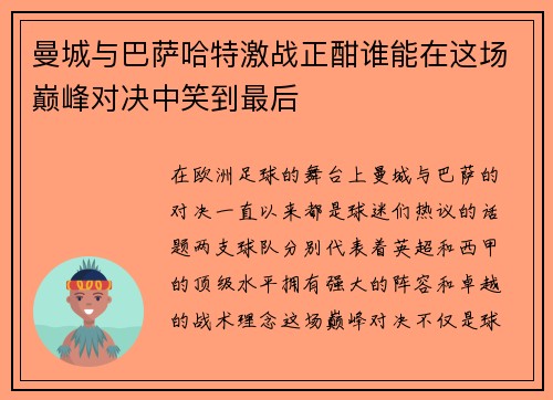 曼城与巴萨哈特激战正酣谁能在这场巅峰对决中笑到最后