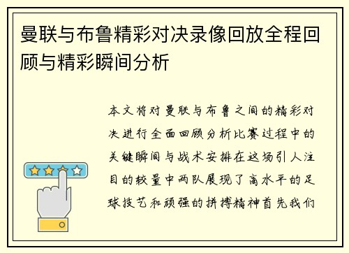 曼联与布鲁精彩对决录像回放全程回顾与精彩瞬间分析