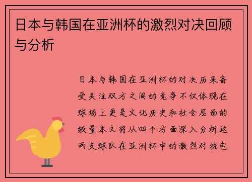 日本与韩国在亚洲杯的激烈对决回顾与分析