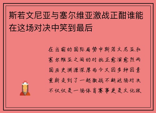 斯若文尼亚与塞尔维亚激战正酣谁能在这场对决中笑到最后