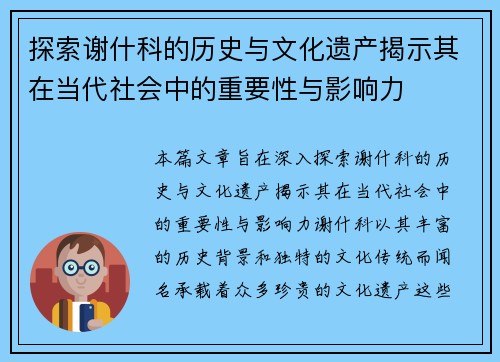 探索谢什科的历史与文化遗产揭示其在当代社会中的重要性与影响力