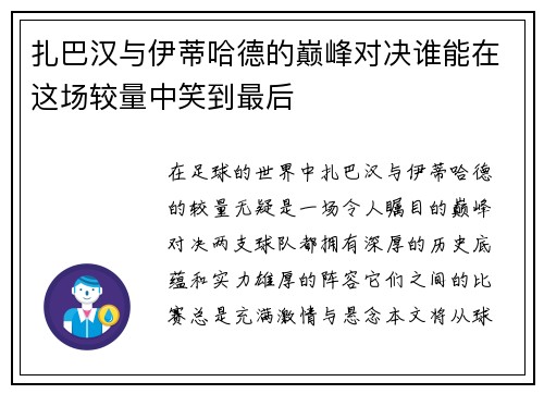 扎巴汉与伊蒂哈德的巅峰对决谁能在这场较量中笑到最后
