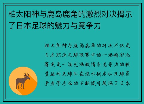 柏太阳神与鹿岛鹿角的激烈对决揭示了日本足球的魅力与竞争力