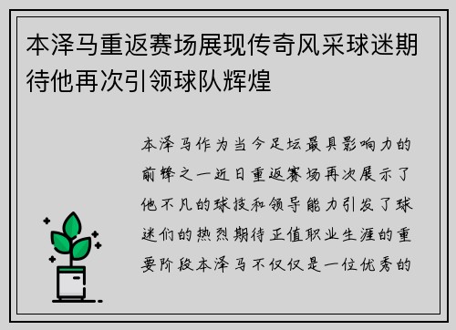 本泽马重返赛场展现传奇风采球迷期待他再次引领球队辉煌
