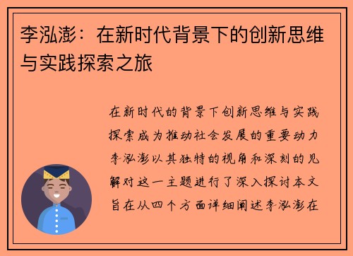 李泓澎：在新时代背景下的创新思维与实践探索之旅