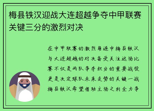 梅县铁汉迎战大连超越争夺中甲联赛关键三分的激烈对决