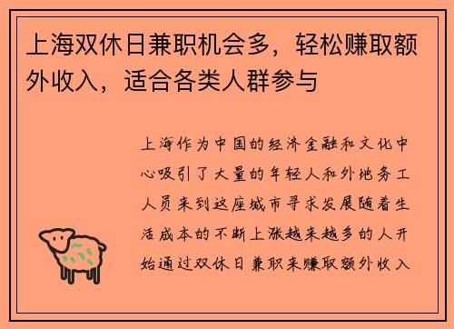 上海双休日兼职机会多，轻松赚取额外收入，适合各类人群参与
