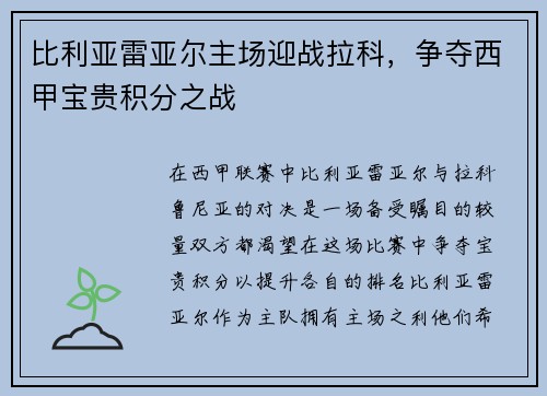比利亚雷亚尔主场迎战拉科，争夺西甲宝贵积分之战