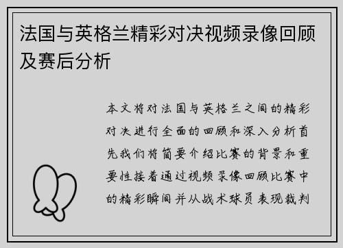 法国与英格兰精彩对决视频录像回顾及赛后分析