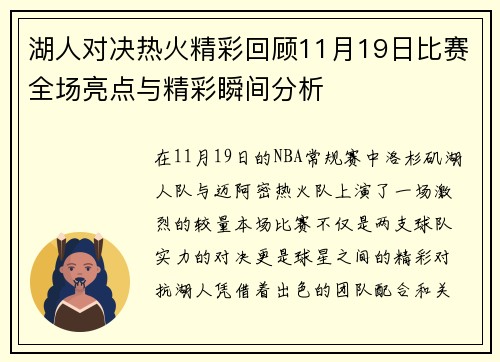 湖人对决热火精彩回顾11月19日比赛全场亮点与精彩瞬间分析