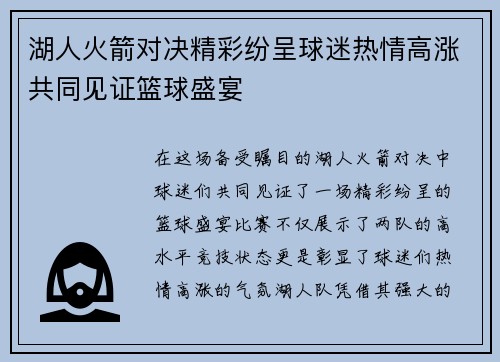 湖人火箭对决精彩纷呈球迷热情高涨共同见证篮球盛宴