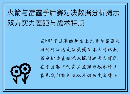 火箭与雷霆季后赛对决数据分析揭示双方实力差距与战术特点