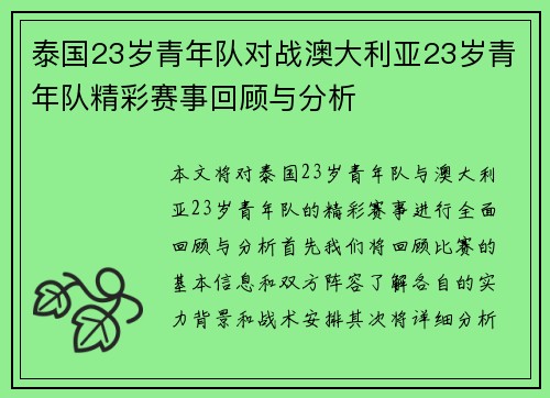 泰国23岁青年队对战澳大利亚23岁青年队精彩赛事回顾与分析