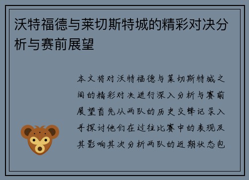 沃特福德与莱切斯特城的精彩对决分析与赛前展望