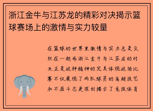 浙江金牛与江苏龙的精彩对决揭示篮球赛场上的激情与实力较量